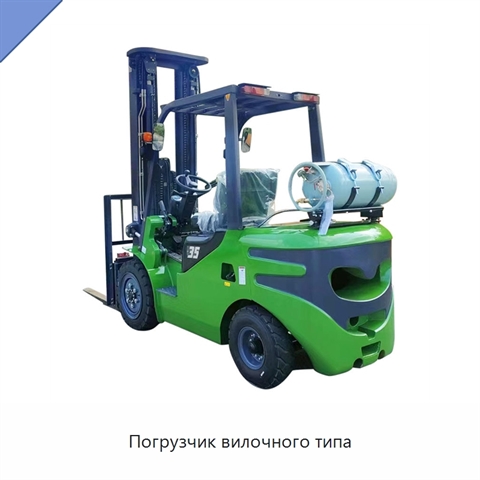 Погрузчик вилочного типа