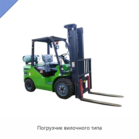 Погрузчик вилочного типа