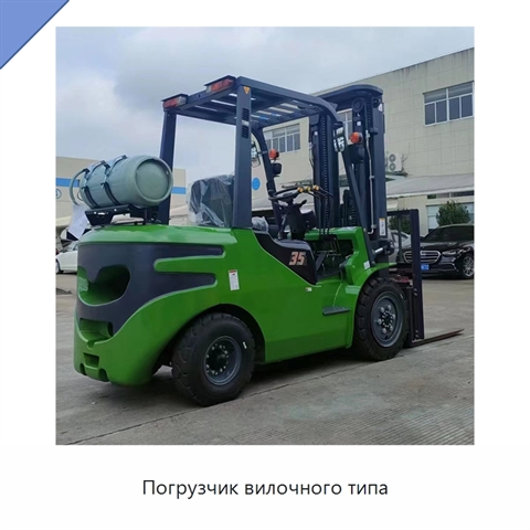 Погрузчик вилочного типа