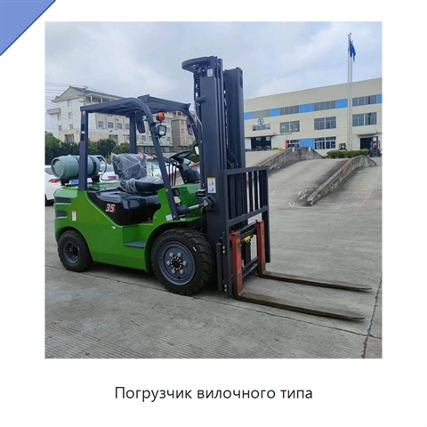 Погрузчик вилочного типа