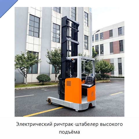 Электрический ричтрак-штабелер высокого подъёма