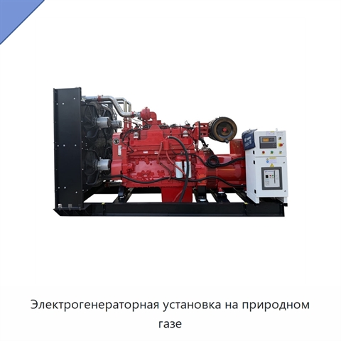 Электрогенераторная установка на природном газе