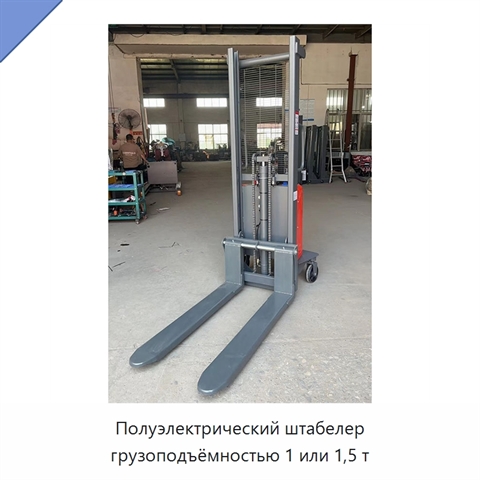 Полуэлектрический штабелер грузоподъёмностью 1 или 1,5 т