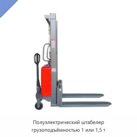 Полуэлектрический штабелер грузоподъёмностью 1 или 1,5 т