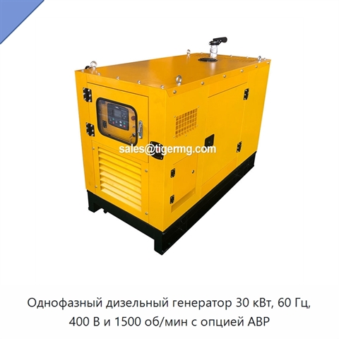 Однофазный дизельный генератор 30 кВт, 60 Гц, 400 В и 1500 об/мин с опцией АВР