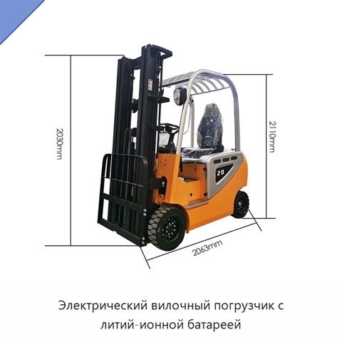 Электрический вилочный погрузчик с литий-ионной батареей