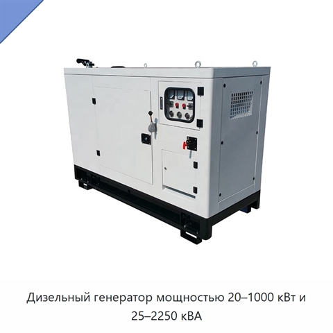 Дизельный генератор мощностью 20–1000 кВт и 25–2250 кВА