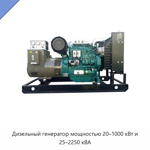 Дизельный генератор мощностью 20–1000 кВт и 25–2250 кВА