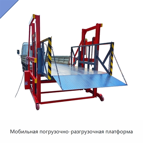 Мобильная погрузочно-разгрузочная платформа