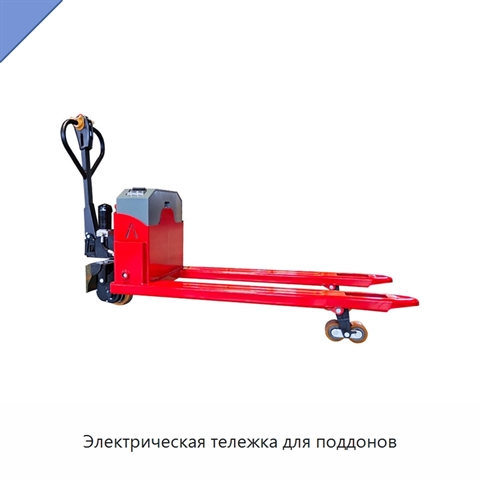 Электрическая тележка для поддонов