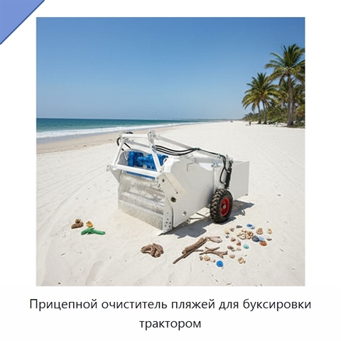 Прицепной очиститель пляжей для буксировки трактором