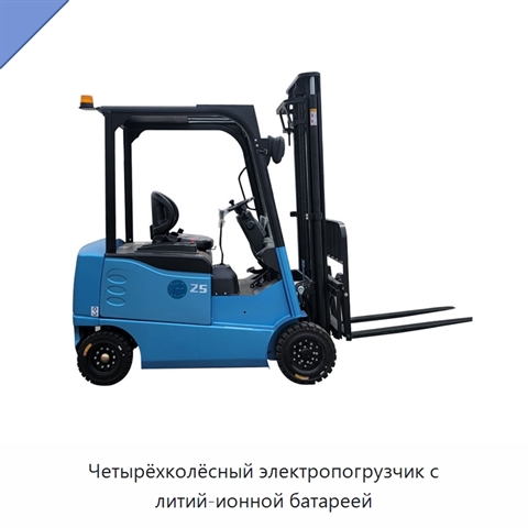 Четырёхколёсный электропогрузчик с литий-ионной батареей