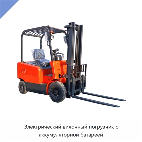 Электрический вилочный погрузчик с аккумуляторной батареей