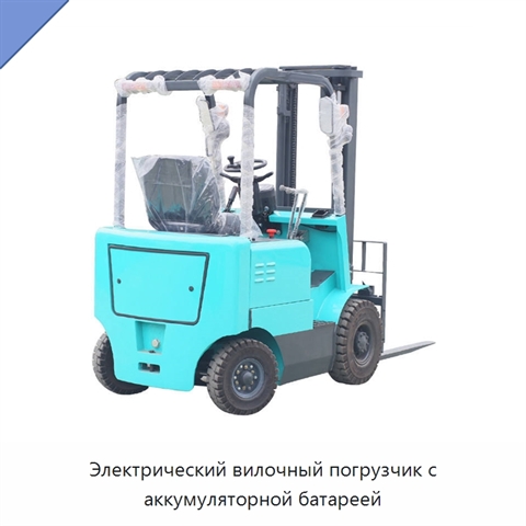 Электрический вилочный погрузчик с аккумуляторной батареей