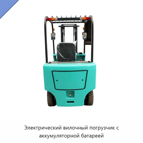 Электрический вилочный погрузчик с аккумуляторной батареей