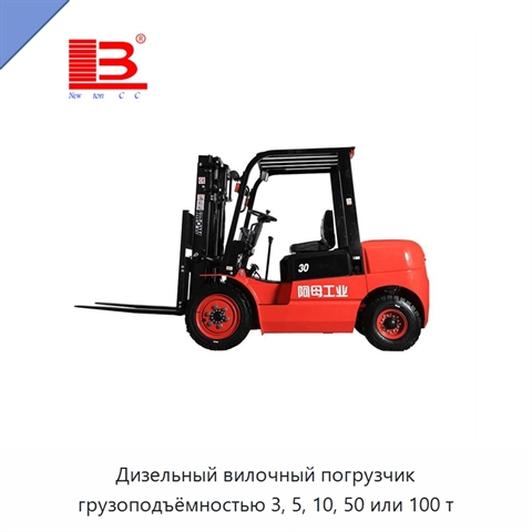 Дизельный вилочный погрузчик грузоподъёмностью 3, 5, 10, 50 или 100 т
