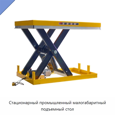 Стационарный промышленный малогабаритный подъемный стол