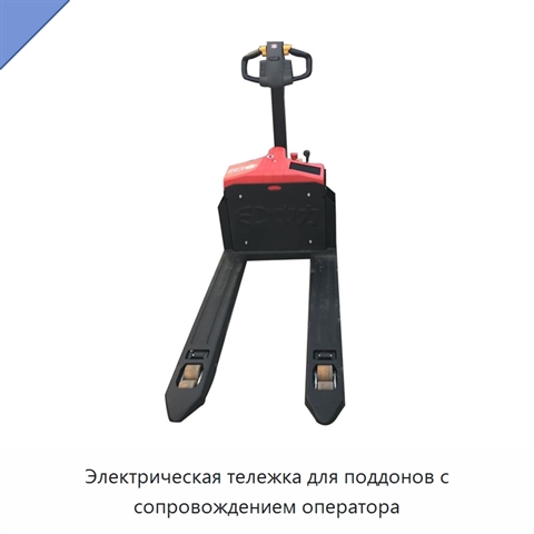 Электрическая тележка для поддонов с сопровождением оператора