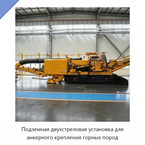 Подземная двухстреловая установка для анкерного крепления горных пород