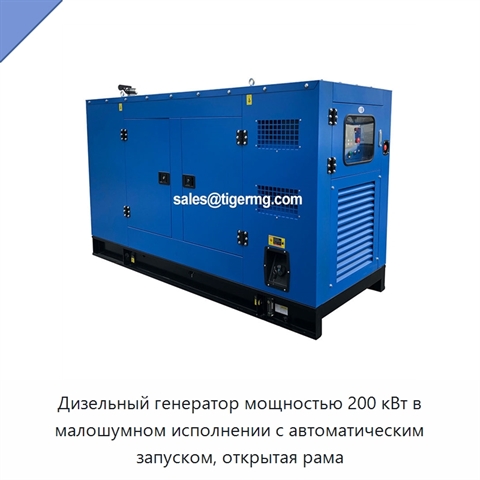 Дизельный генератор мощностью 200 кВт в малошумном исполнении с автоматическим запуском, открытая рама