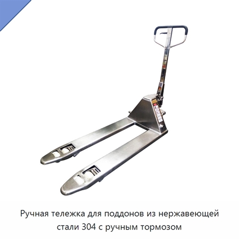 Ручная тележка для поддонов из нержавеющей стали 304 с ручным тормозом