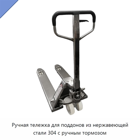 Ручная тележка для поддонов из нержавеющей стали 304 с ручным тормозом