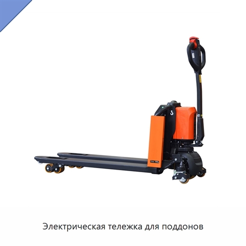 Электрическая тележка для поддонов