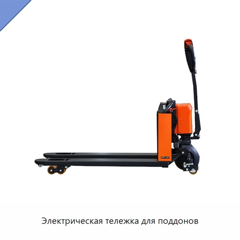 Электрическая тележка для поддонов