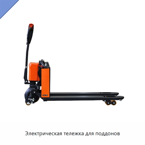 Электрическая тележка для поддонов