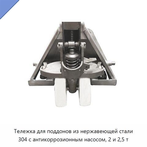Тележка для поддонов из нержавеющей стали 304 с антикоррозионным насосом, 2 и 2,5 т