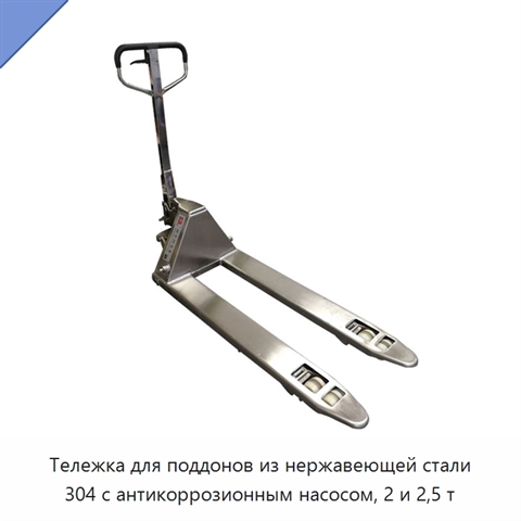 Тележка для поддонов из нержавеющей стали 304 с антикоррозионным насосом, 2 и 2,5 т
