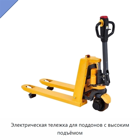 Электрическая тележка для поддонов с высоким подъёмом