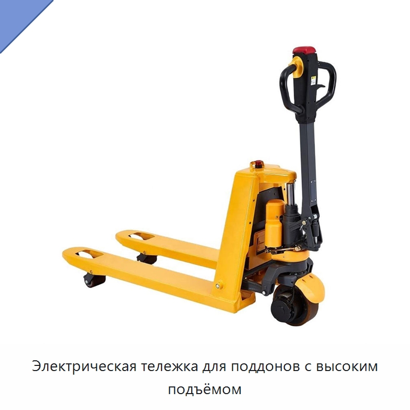 Электрическая тележка для поддонов с высоким подъёмом — Вилочные погрузчики