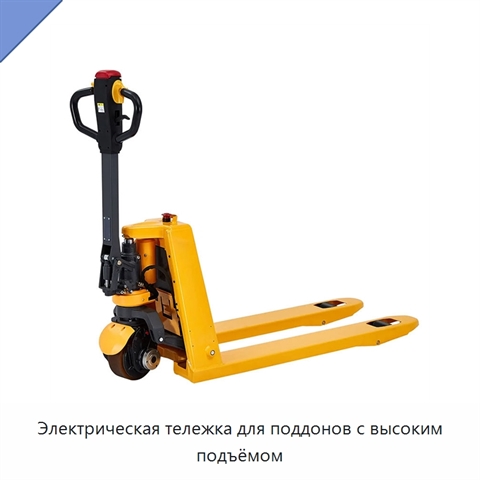 Электрическая тележка для поддонов с высоким подъёмом