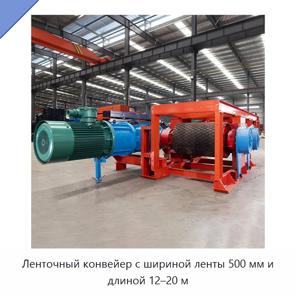Ленточный конвейер с шириной ленты 500 мм и длиной 12–20 м — Ленточный конвейер