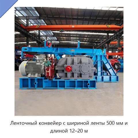 Ленточный конвейер с шириной ленты 500 мм и длиной 12–20 м