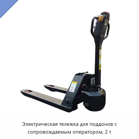 Электрическая тележка для поддонов с сопровождаемым оператором, 2 т