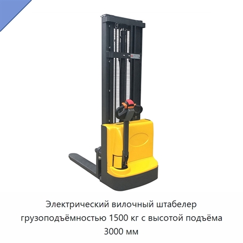 Электрический вилочный штабелер грузоподъёмностью 1500 кг с высотой подъёма 3000 мм