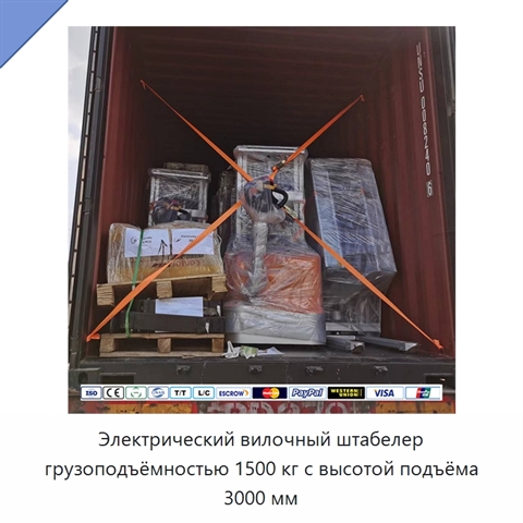 Электрический вилочный штабелер грузоподъёмностью 1500 кг с высотой подъёма 3000 мм