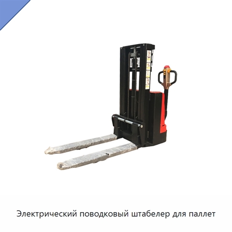 Электрический поводковый штабелер для паллет