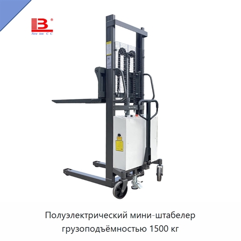 Полуэлектрический мини-штабелер грузоподъёмностью 1500 кг
