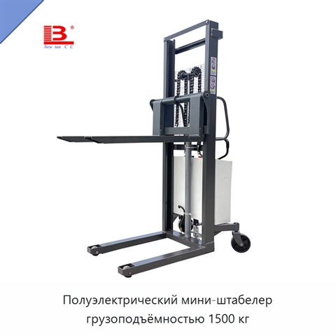 Полуэлектрический мини-штабелер грузоподъёмностью 1500 кг