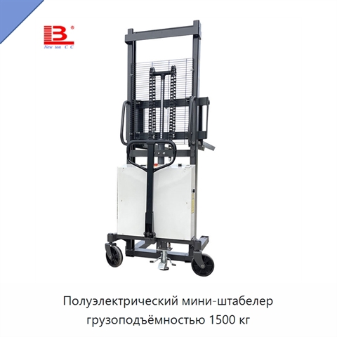 Полуэлектрический мини-штабелер грузоподъёмностью 1500 кг