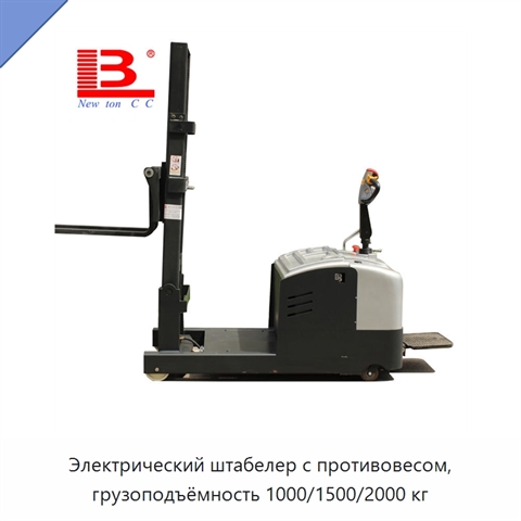 Электрический штабелер с противовесом, грузоподъёмность 1000/1500/2000 кг
