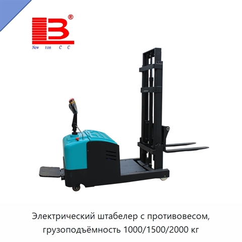 Электрический штабелер с противовесом, грузоподъёмность 1000/1500/2000 кг