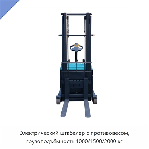 Электрический штабелер с противовесом, грузоподъёмность 1000/1500/2000 кг