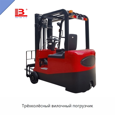 Трёхколёсный вилочный погрузчик