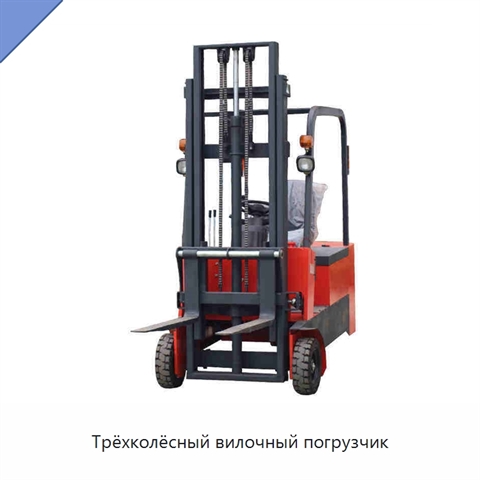 Трёхколёсный вилочный погрузчик