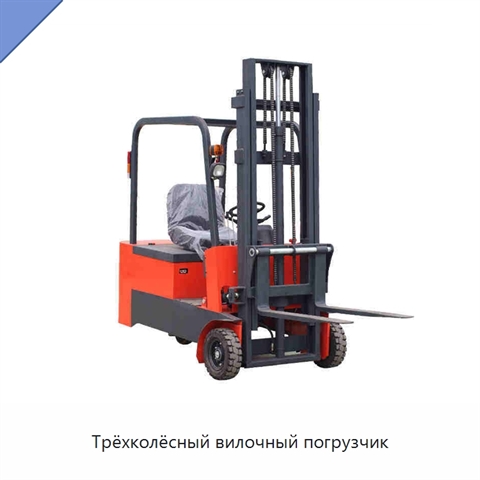 Трёхколёсный вилочный погрузчик