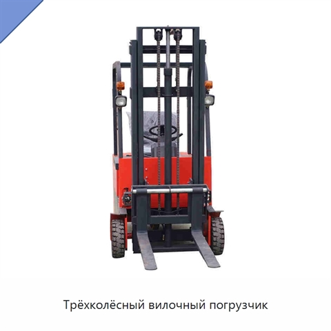 Трёхколёсный вилочный погрузчик